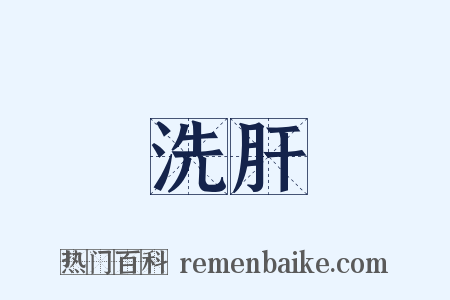 洗肝是什么意思的图片